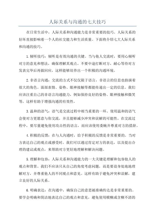 人际关系与沟通的七大技巧