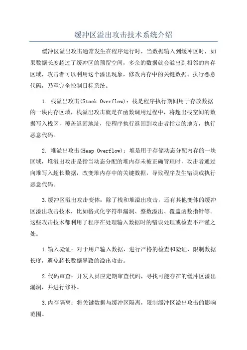 缓冲区溢出攻击技术系统介绍