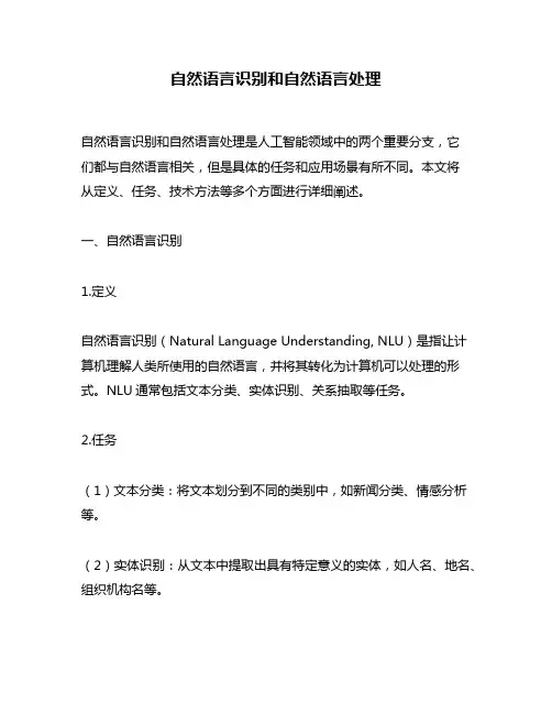 自然语言识别和自然语言处理