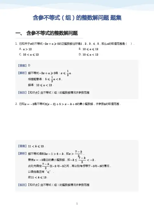 含参不等式(组)的整数解问题 练习题(带答案
