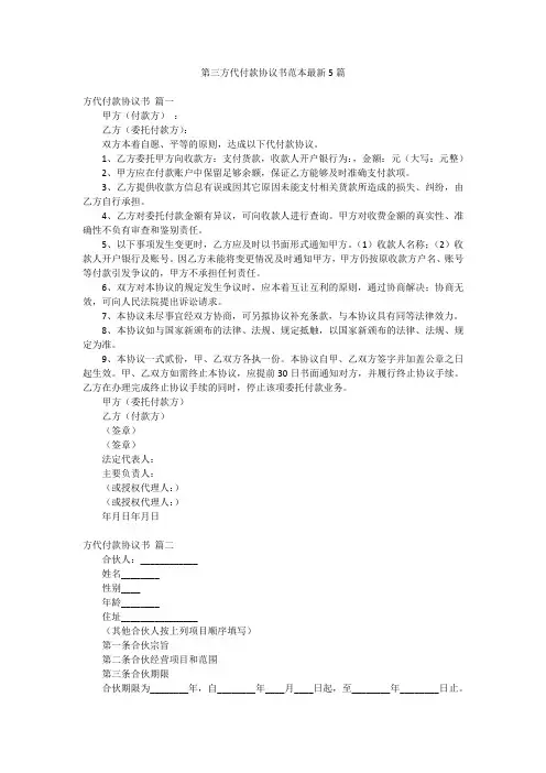 第三方代付款协议书范本最新5篇