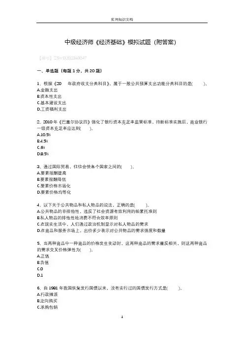 中级经济师《经济基础》模拟试题(附答案)