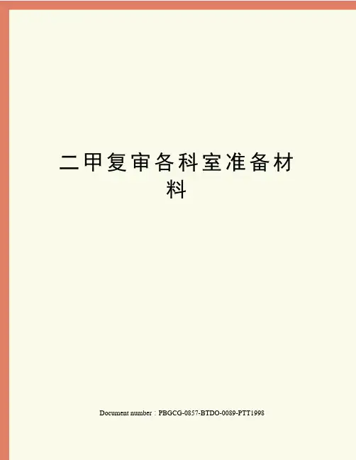 二甲复审各科室准备材料
