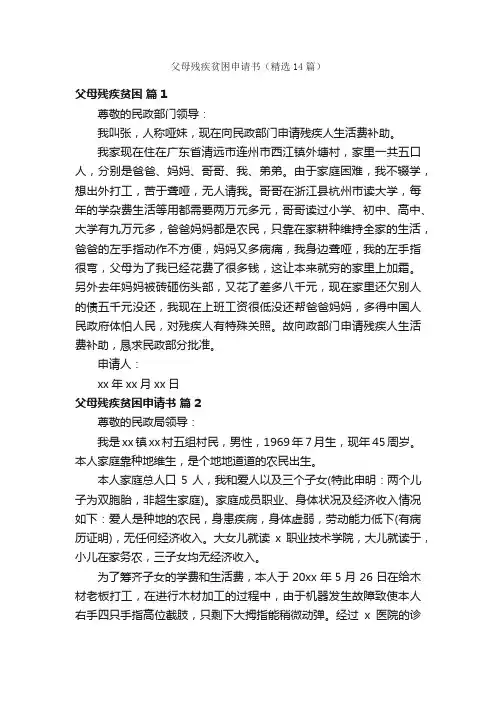 父母残疾贫困申请书（精选14篇）