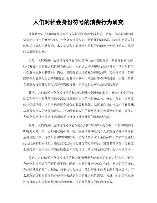 人们对社会身份符号的消费行为研究