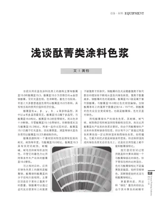 浅谈酞菁类涂料色浆
