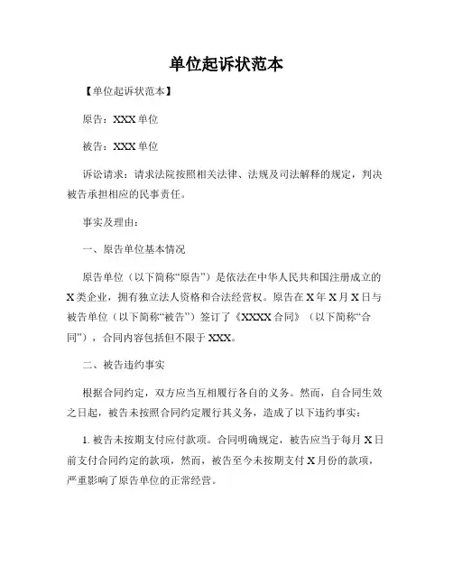 单位起诉状范本