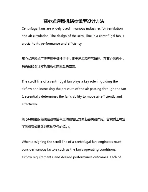 离心式通风机蜗壳线型设计方法