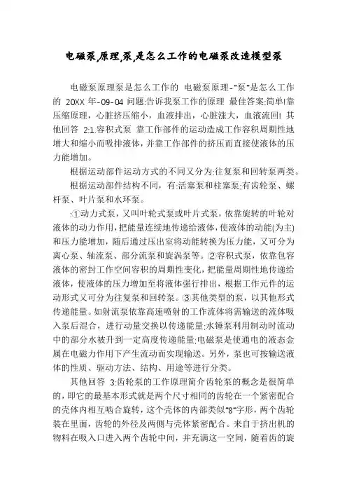 电磁泵,原理,泵,是怎么工作的电磁泵改造模型泵