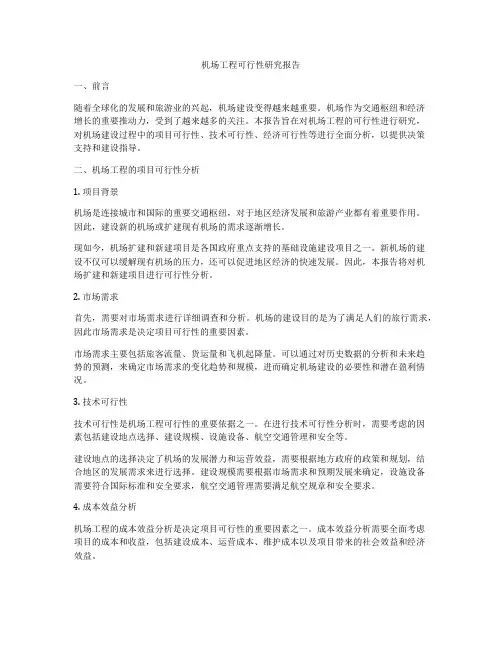机场工程可行性研究报告