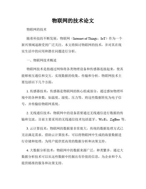 物联网的技术论文