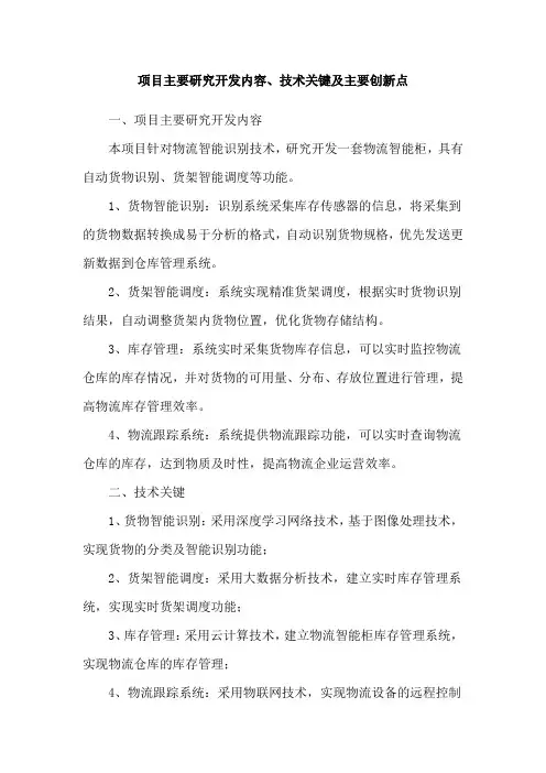 项目主要研究开发内容、技术关键及主要创新点