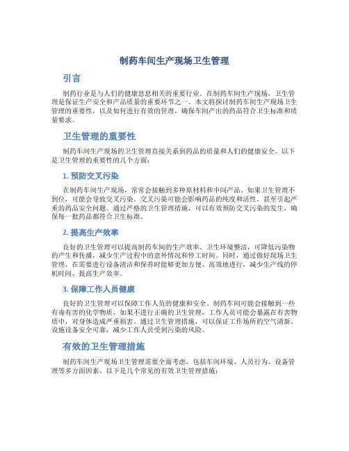 制药车间生产现场卫生管理