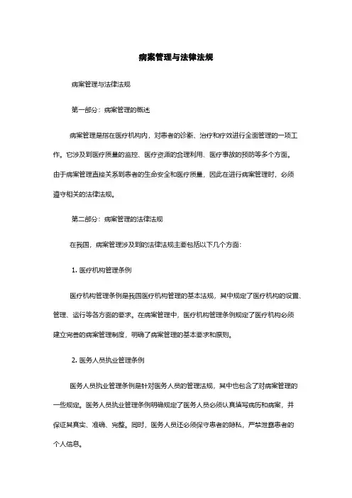 病案管理与法律法规