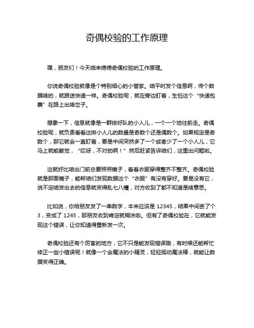 奇偶校验的工作原理
