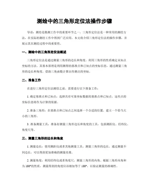测绘中的三角形定位法操作步骤