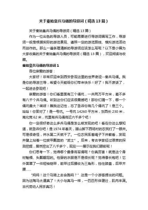 关于秦始皇兵马俑的导游词（精选13篇）