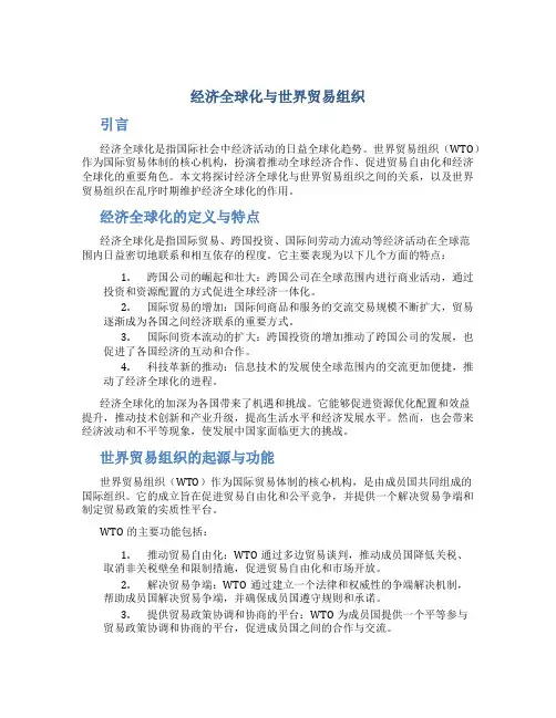经济全球化与世界贸易组织