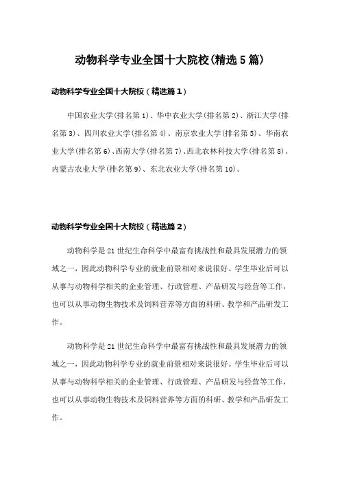 动物科学专业全国十大院校(精选5篇)