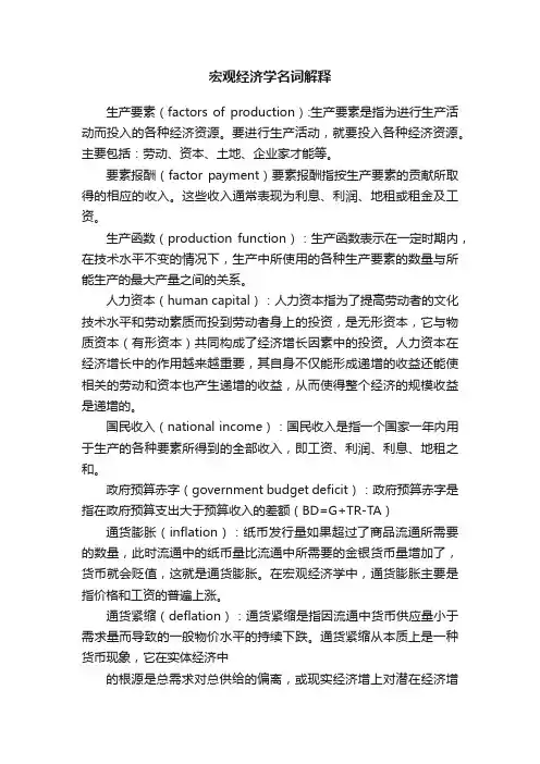 宏观经济学名词解释