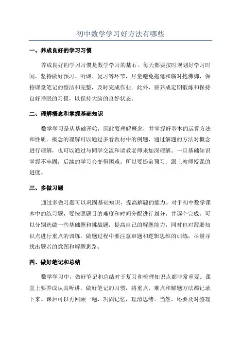 初中数学学习好方法有哪些