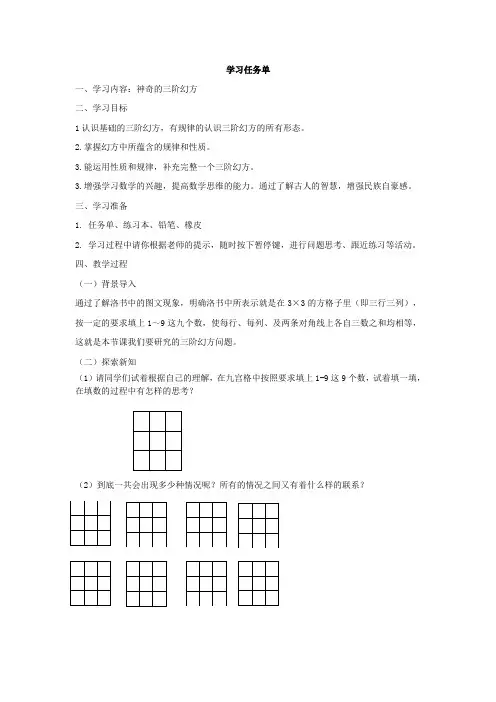 三年级数学下册  第七单元名题赏析奇妙的三阶幻方学习任务单   青岛版五四学制