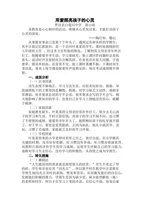《用爱照亮孩子的心灵》白莲中学郭小靖