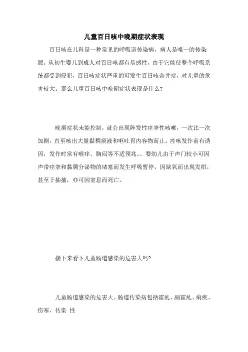 儿童百日咳中晚期症状表现