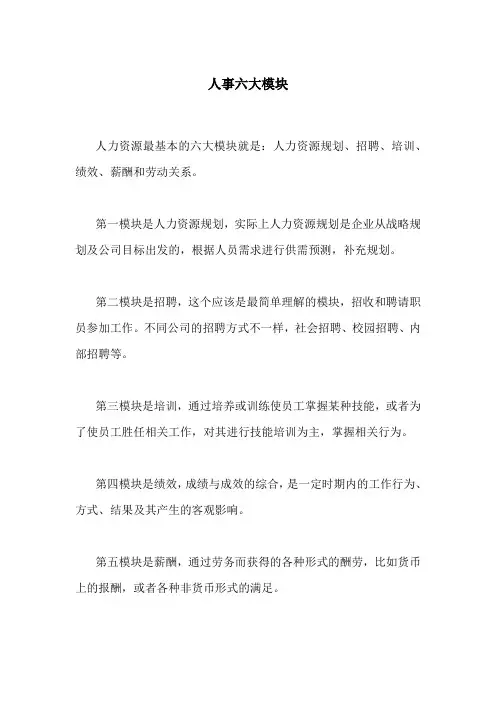 人事6大模块