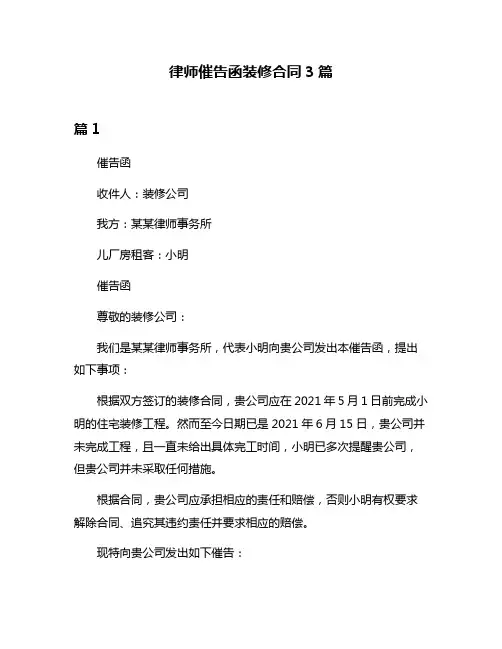 律师催告函装修合同3篇