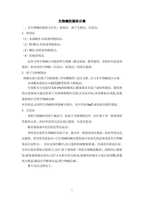 天然药物化学教案—生物碱的提取分离