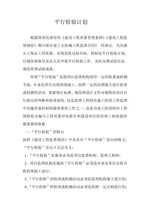 平行检验计划