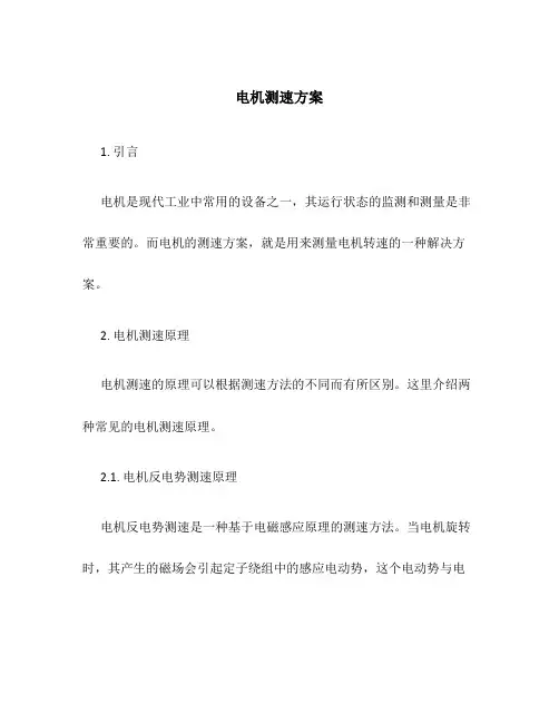 电机测速方案