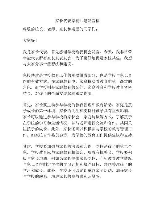 家长代表家校共建发言稿