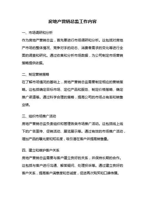 房地产营销总监工作内容