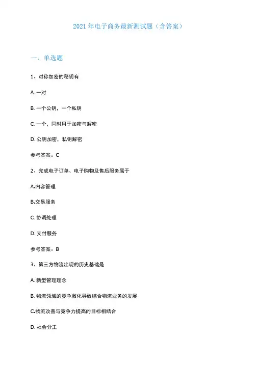 2022年电子商务最新测试题含答案-精品
