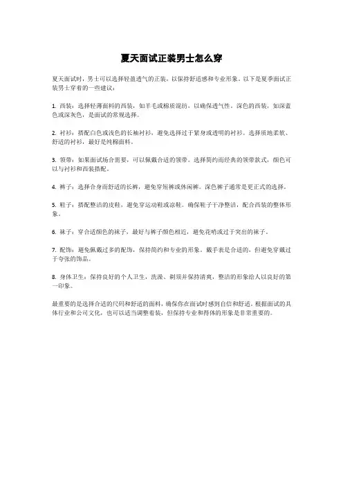 夏天面试正装男士怎么穿
