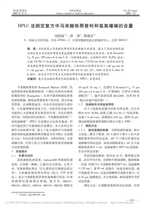 HPLC法测定复方中马来酸依那普利和氢氯噻嗪的含量