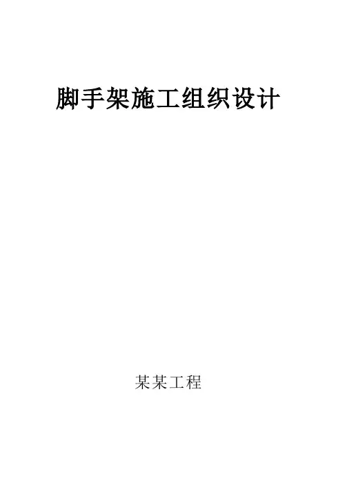 脚手架标准施工组织设计