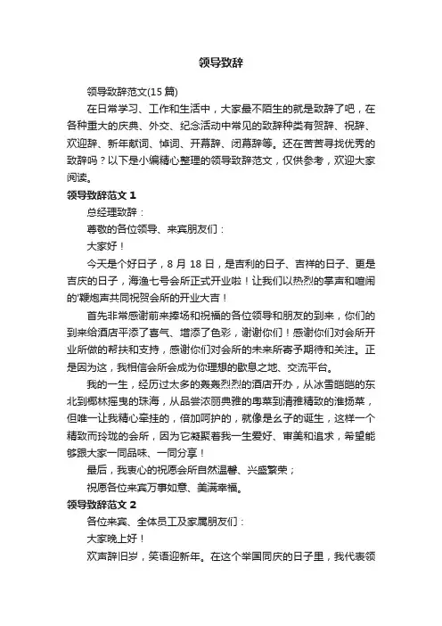 领导致辞范文（15篇）