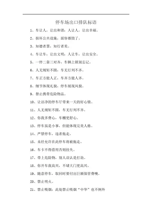 停车场出口排队标语