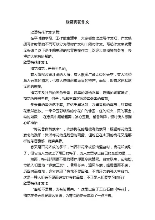 欣赏梅花作文（8篇）