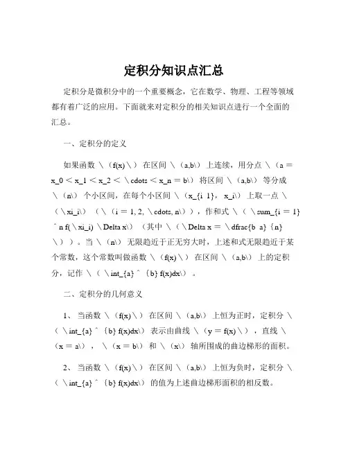 定积分知识点汇总