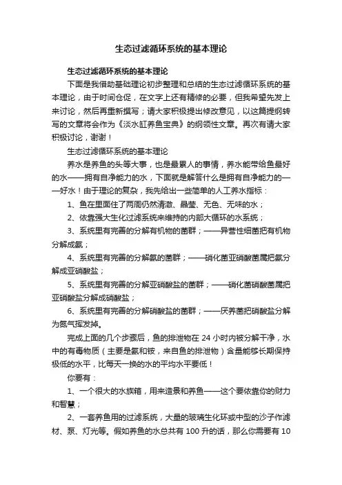 生态过滤循环系统的基本理论