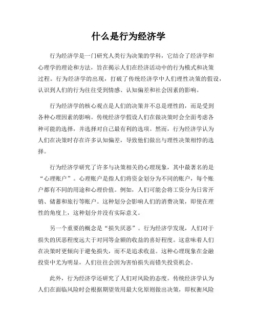 什么是行为经济学