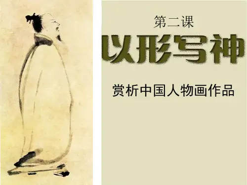 2 《以形写神》美术八年级下册