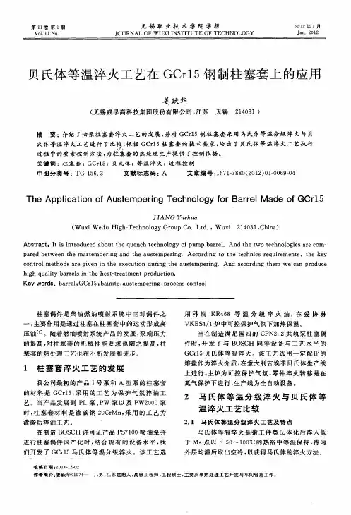 贝氏体等温淬火工艺在GCr15钢制柱塞套上的应用