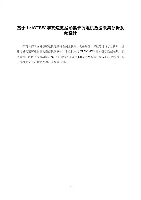 基于LabVIEW和PXI高速数据采集卡的电机数据采集分析系统设计(小项目设计)