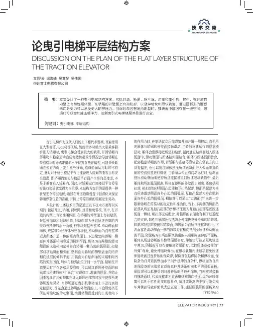 论曳引电梯平层结构方案