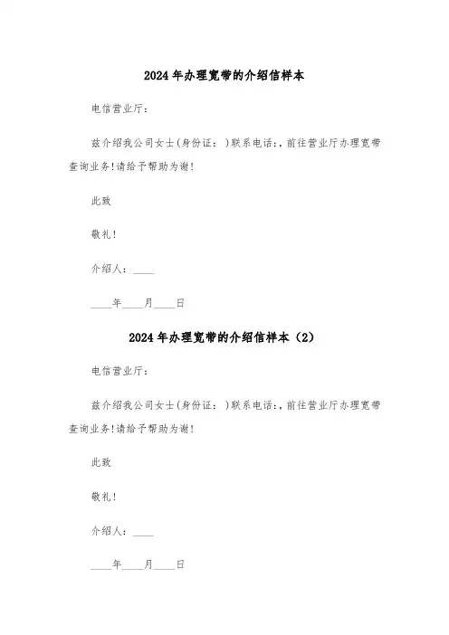 2024年办理宽带的介绍信样本（3篇）
